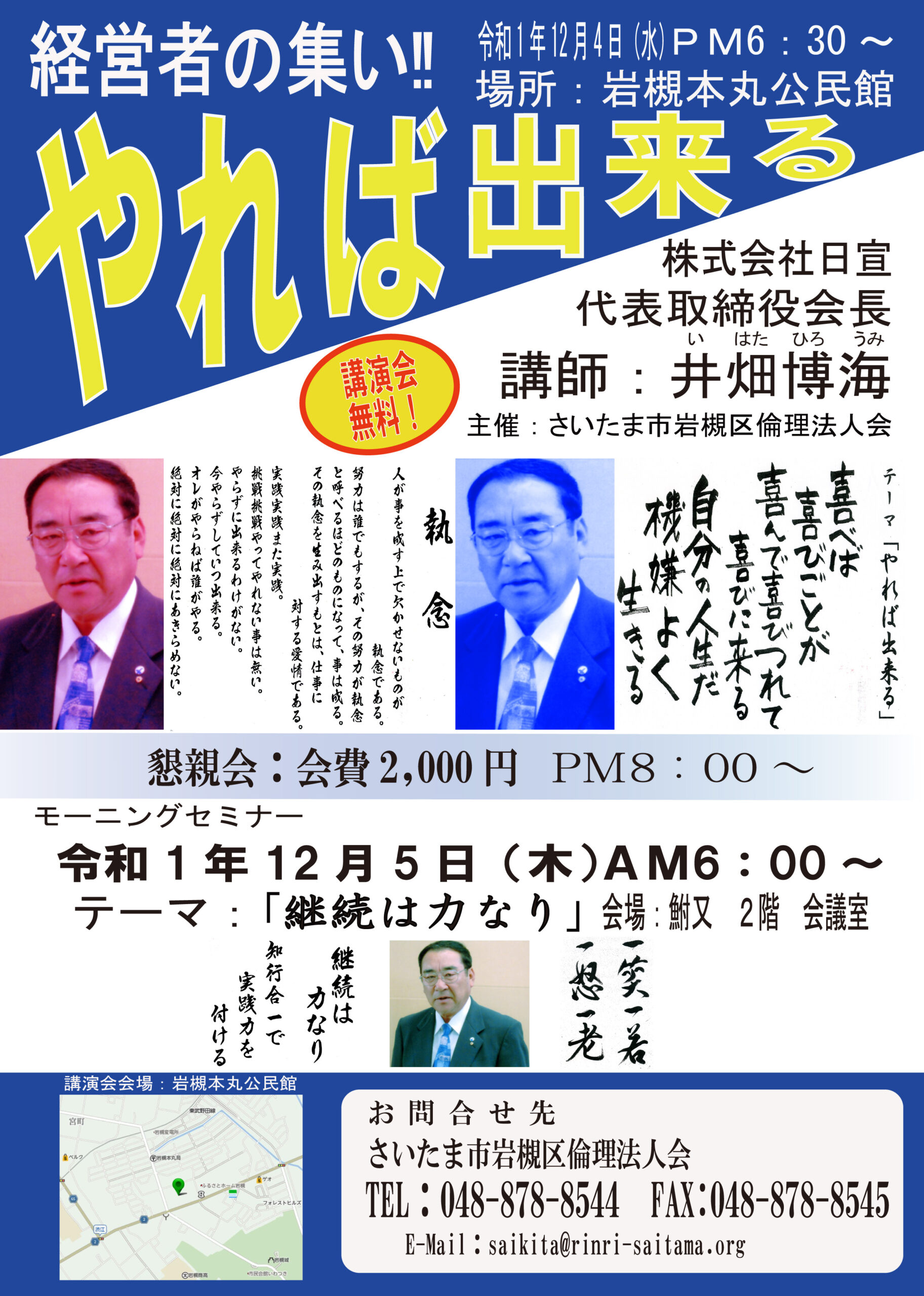 岩槻倫理法人会様　講演会チラシ印刷（井畑博海氏）