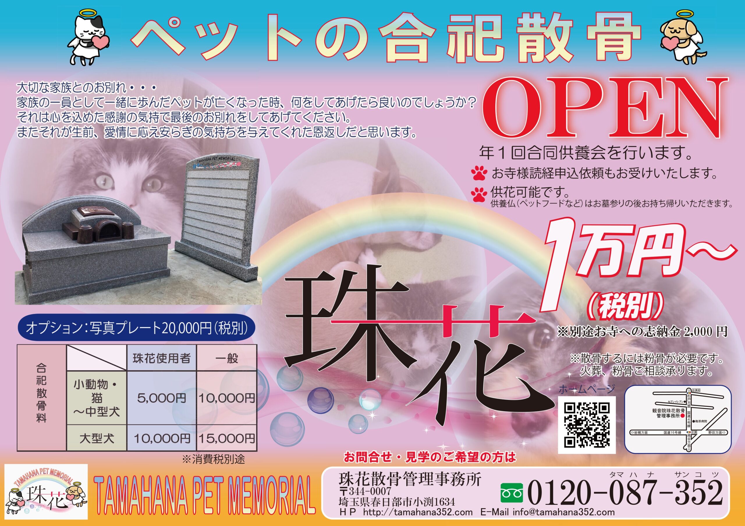 たまはなペットメモリアル様　チラシ印刷（OPEN)　