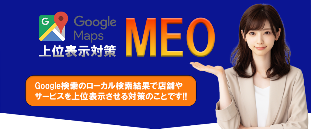 MEO対策されてますか？
