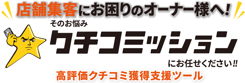 来店行動を促す、口コミ施策