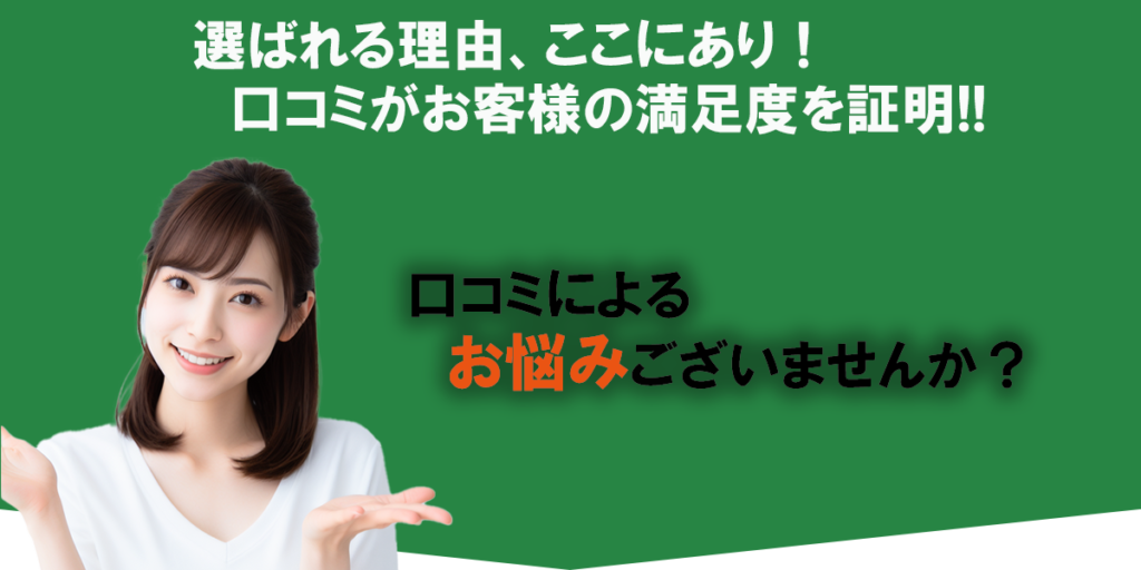 口コミによるお悩みございませんか？