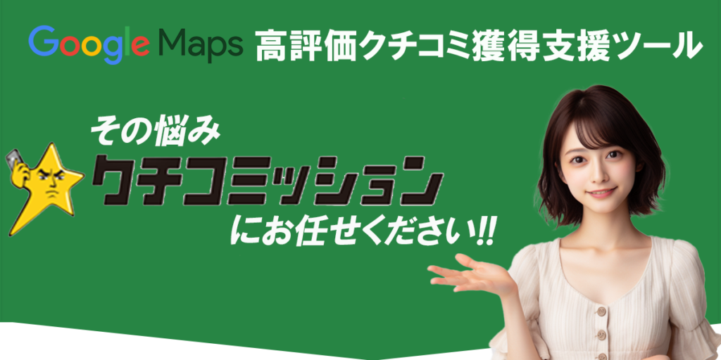 高評価クチコミ支援ツール、クチコミッション