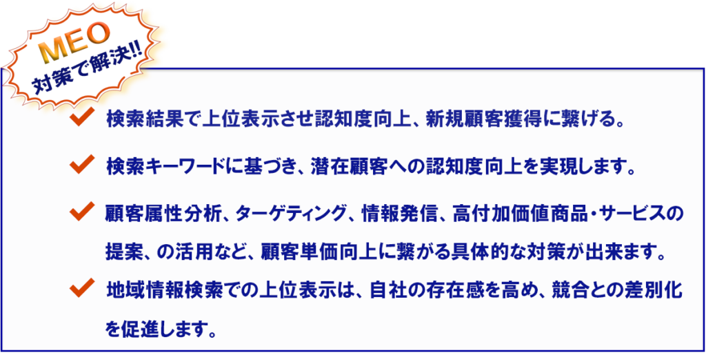 集客のお悩みは、MEO対策で解決！