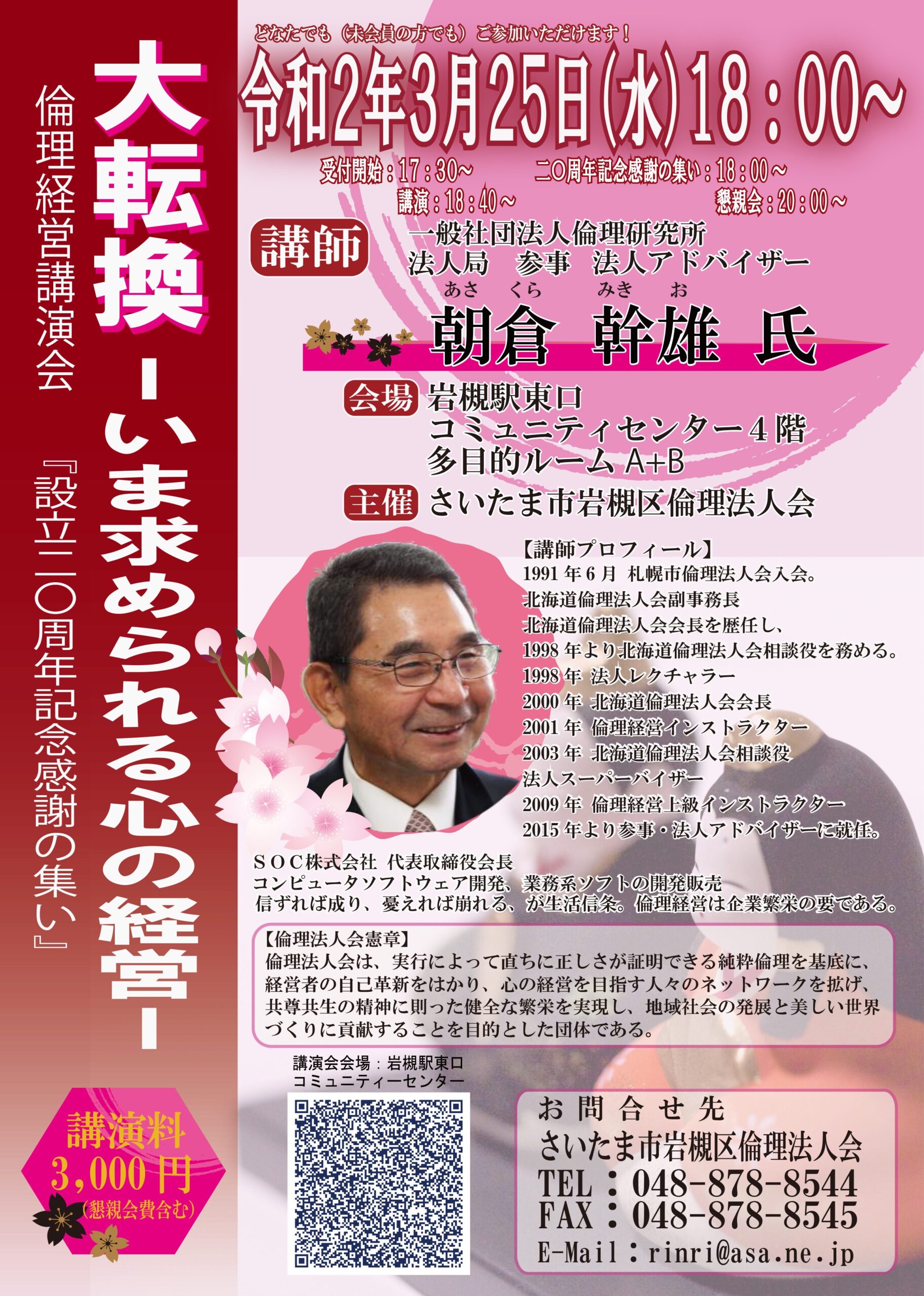 岩槻倫理法人会様　講演会チラシ印刷（朝倉幹雄氏）